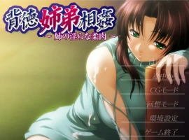 [ADV/汉化] 背德姐弟相歼 ~姐姐的银荡柔肉~ AI汉化版电脑 [200M]-illusion中国 - - i社游戏-illusion中文汉化官方网站
