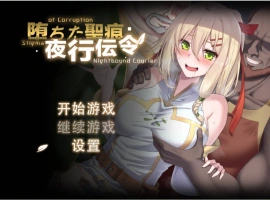 [RPG/中文/NTR]堕落的圣痕：夜行传令 V0.2 官方中文版 [新作] [920M]-illusion中国 - - i社游戏-illusion中文汉化官方网站