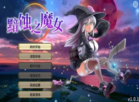 [RPG] 黯蚀之魔女/pc/STEAM官方中文[5.61G]-illusion中国 - - i社游戏-illusion中文汉化官方网站