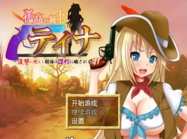 [日式RPG/汉化/战斗H] 高傲火枪手蒂娜复仇记 PC+安卓完结汉化版 [1.2G]-illusion中国 - - i社游戏-illusion中文汉化官方网站