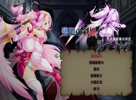 [ACT/中文/动态]碧眼剑姬鲁迪西亚 官方中文修复版+全CG回想 [700M]-illusion中国 - - i社游戏-illusion中文汉化官方网站