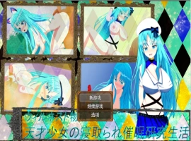[RPG/被NTR/巨乳/爆乳/AI汉化/处女/NTR][RJ01259035/鯖缶パスタ酢社团]天才少女的寝取催眠研究生活/ウィルネスト物語 天才少女の寝取られ催○研究生活[+作弊码][PC+安卓/1.30G]-illusion中国 - - i社游戏-illusion中文汉化官方网站