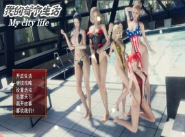 [国产RPG/中文] 我的都市生活 My city life Ver0.41B PC+安卓 官方中文版 [5.0G]-illusion中国 - - i社游戏-illusion中文汉化官方网站