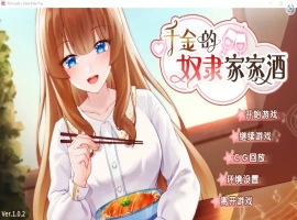 [2DSLG/汉化] 千金的奴隶家家酒V1.0.2 PC+安卓官方中文版 [700M]-illusion中国 - - i社游戏-illusion中文汉化官方网站