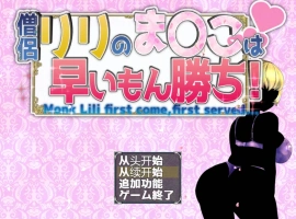 [RPG/汉化/NTR]僧侣莉莉的秘密是先到先得！～被性欲旺盛的色狼夺走的爆乳幼儿园朋友成为王的RPG～ 内嵌AI汉化版+存档[1G]-illusion中国 - - i社游戏-illusion中文汉化官方网站