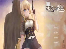 [ACT/中文/动态]毁灭之地的女王 官方中文版+存档[新作][260M]-illusion中国 - - i社游戏-illusion中文汉化官方网站