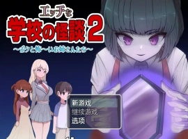 [RPG/汉化] 色情学校怪谈2 PC+安卓汉化版 [1.6G]-illusion中国 - - i社游戏-illusion中文汉化官方网站