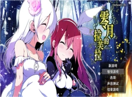 [扶她RPG/新作]零月的拉芙拉 零月のラウラ 官方中文版 [2.5G]-illusion中国 - - i社游戏-illusion中文汉化官方网站