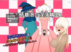 【日系RPG/AI汉化】魔术师基洛与淫荡精灵二1.0【PC+安卓/545M】-illusion中国 - - i社游戏-illusion中文汉化官方网站