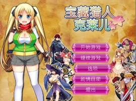 [RPG/官中] 宝藏猎人克莱儿V1.02 官方步兵汉化版补丁V9 电脑 [1.3G]-illusion中国 - - i社游戏-illusion中文汉化官方网站