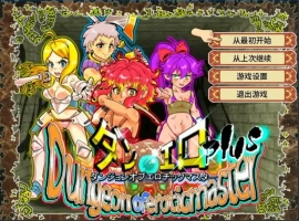 [RPG/汉化] 银乱迷宫大师Plus Ver2.07 官方中文版电脑 [1G]-illusion中国 - - i社游戏-illusion中文汉化官方网站