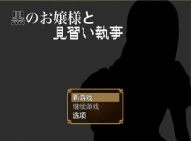 [RPG/汉化] 大小姐与实习管家 黒のお嬢様と見習い執事 1.0 PC+安卓汉化版 [700M]-illusion中国 - - i社游戏-illusion中文汉化官方网站