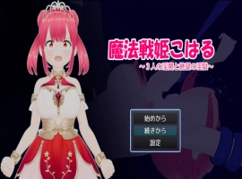 [RPG] 魔法战姬小春 ～三人淫魔与绝望的淫欲牢狱～/魔法戦姫こはる ～3人の淫魔と絶望の淫獄～/AI汉化 pc [1.22G]-illusion中国 - - i社游戏-illusion中文汉化官方网站