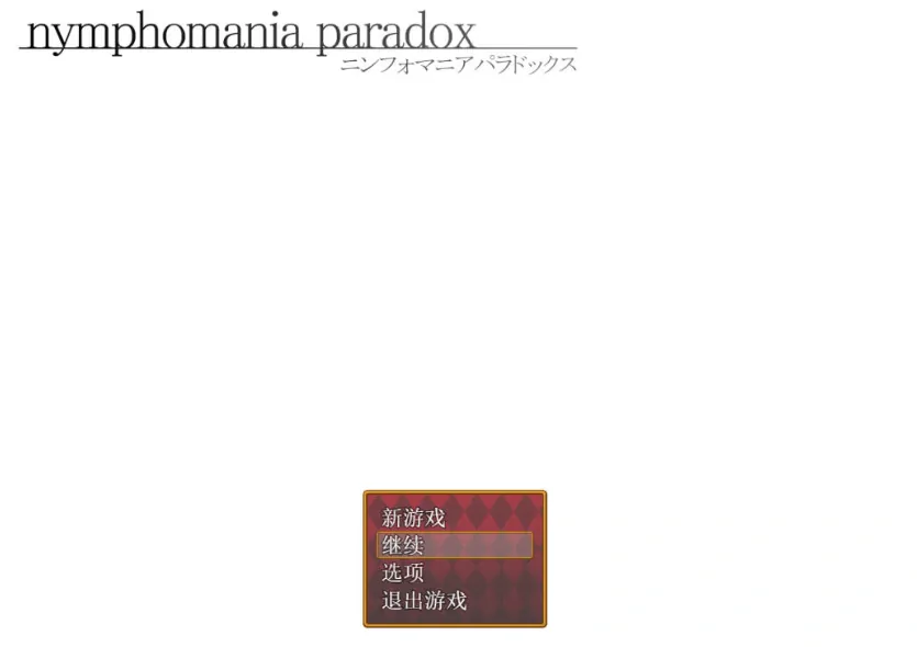 图片[2]-[RPG/汉化]nymphomania paradox 云心汉化组精翻汉化版 [500M]-IS