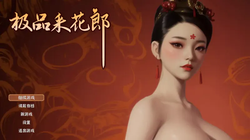 【3D互動SLG/中文/動态】極品采花郎 V1.2.2 Ver2024.11.26 官中步兵版 存檔 【電腦/3.7G】-IS