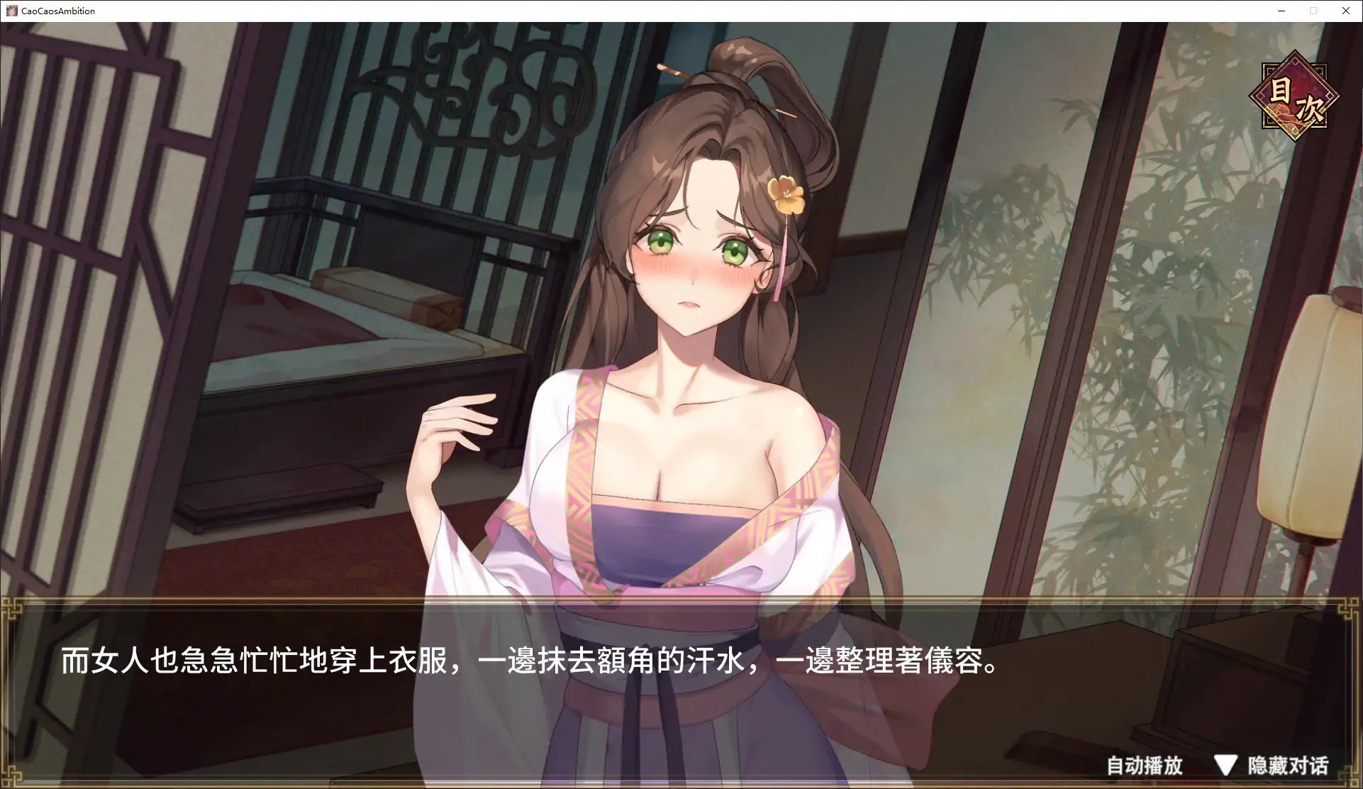 【日系SLG/官中/亂世】曹操的人妻野望 官方中文DEMO版【PC/1.6G/新作】曹操的人妻野望[v0.1]