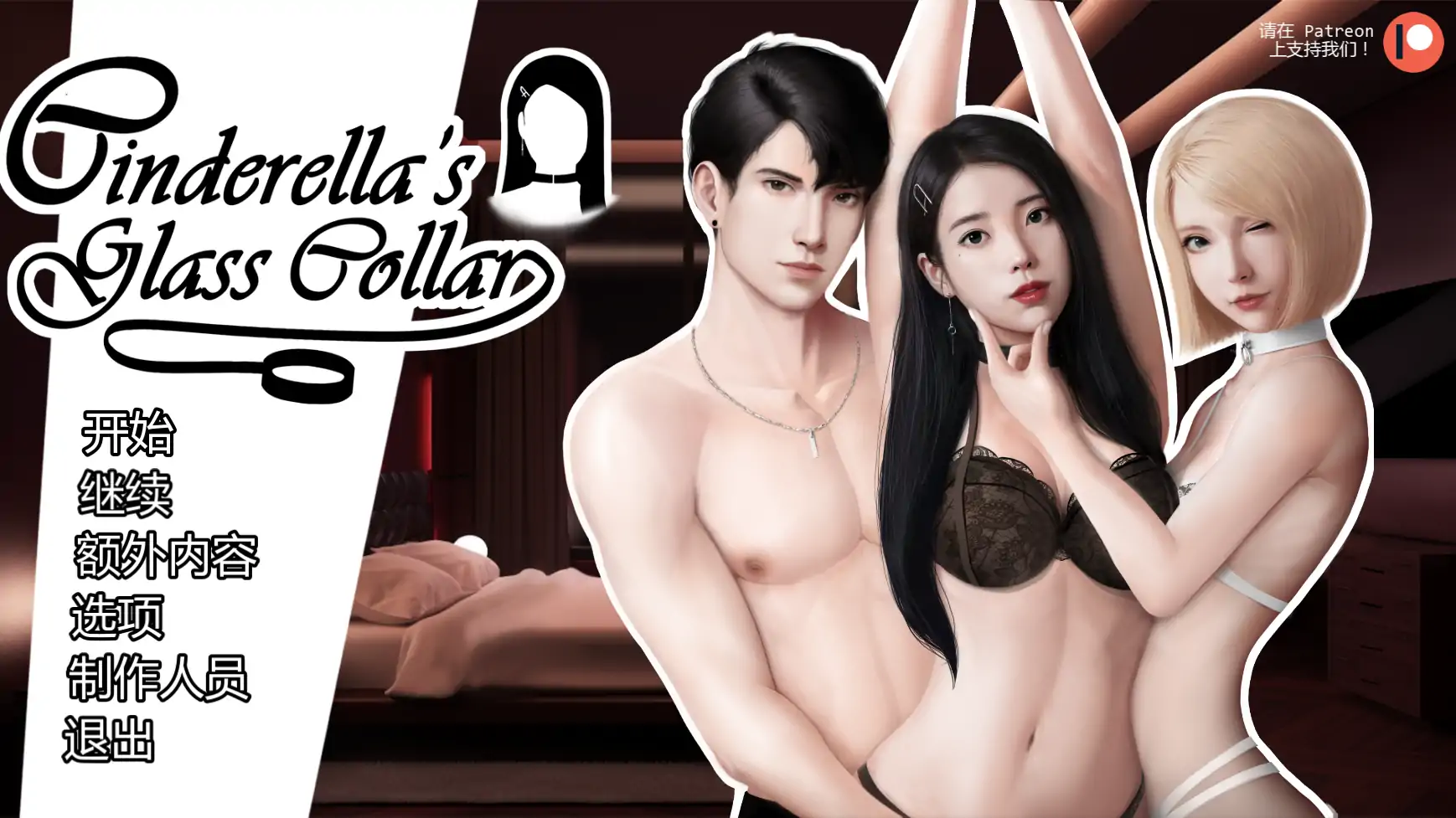 图片[2]-灰姑娘的玻璃项圈v0.15｜PC安卓AI汉化版资料
