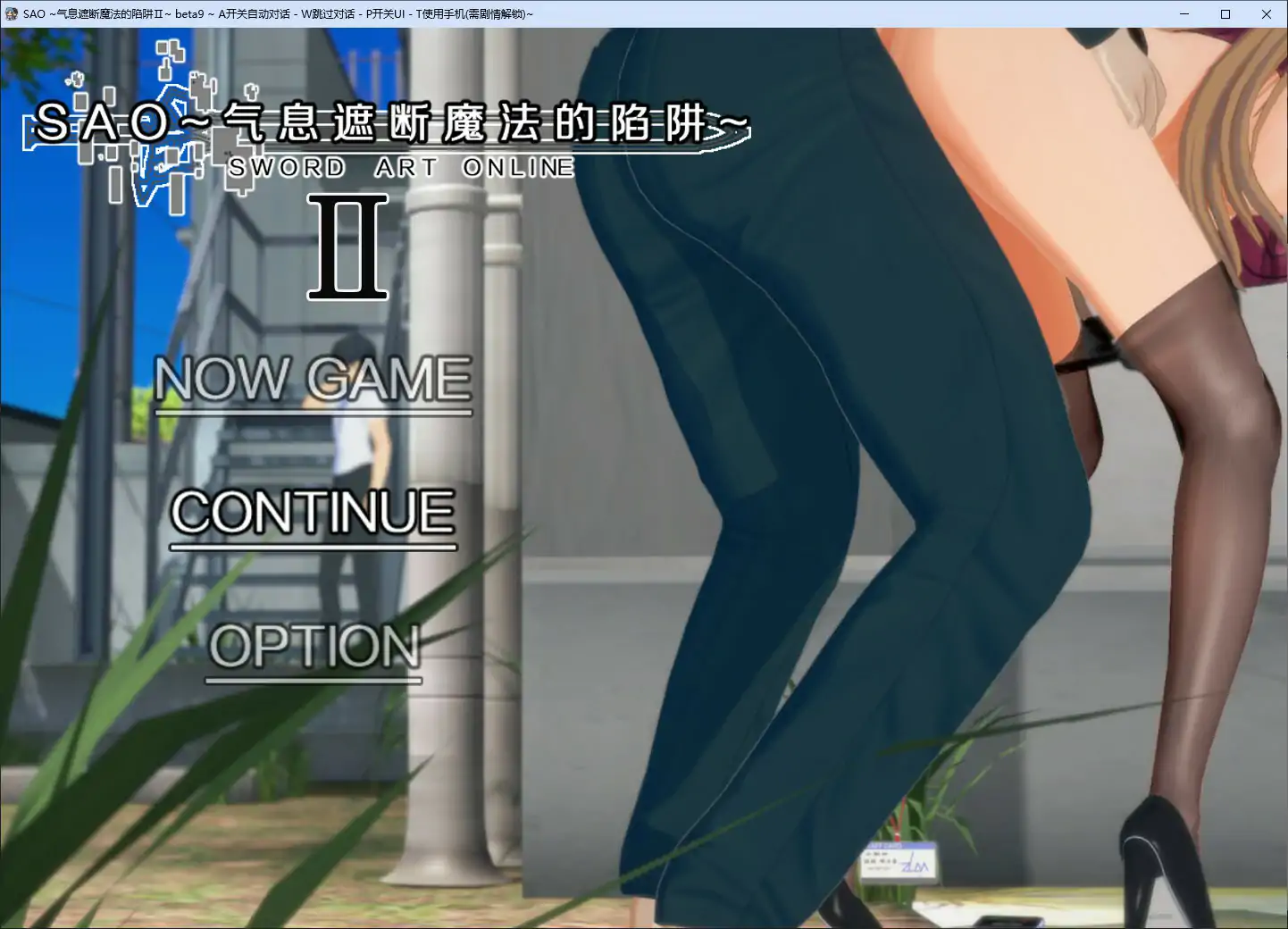 【國産RPG/官中/NTR】刀劍SAO~氣息遮斷魔法陷阱 Ⅱ Vβ9 官方中文版【PC/8.8G/更新】 PC遊戲 第1張-海閣社區-i社中國-中文漢化官方網站 【國産RPG/官中/NTR】刀劍SAO~氣息遮斷魔法陷阱 Ⅱ Vβ9 官方中文版【PC/8.8G/更新】
