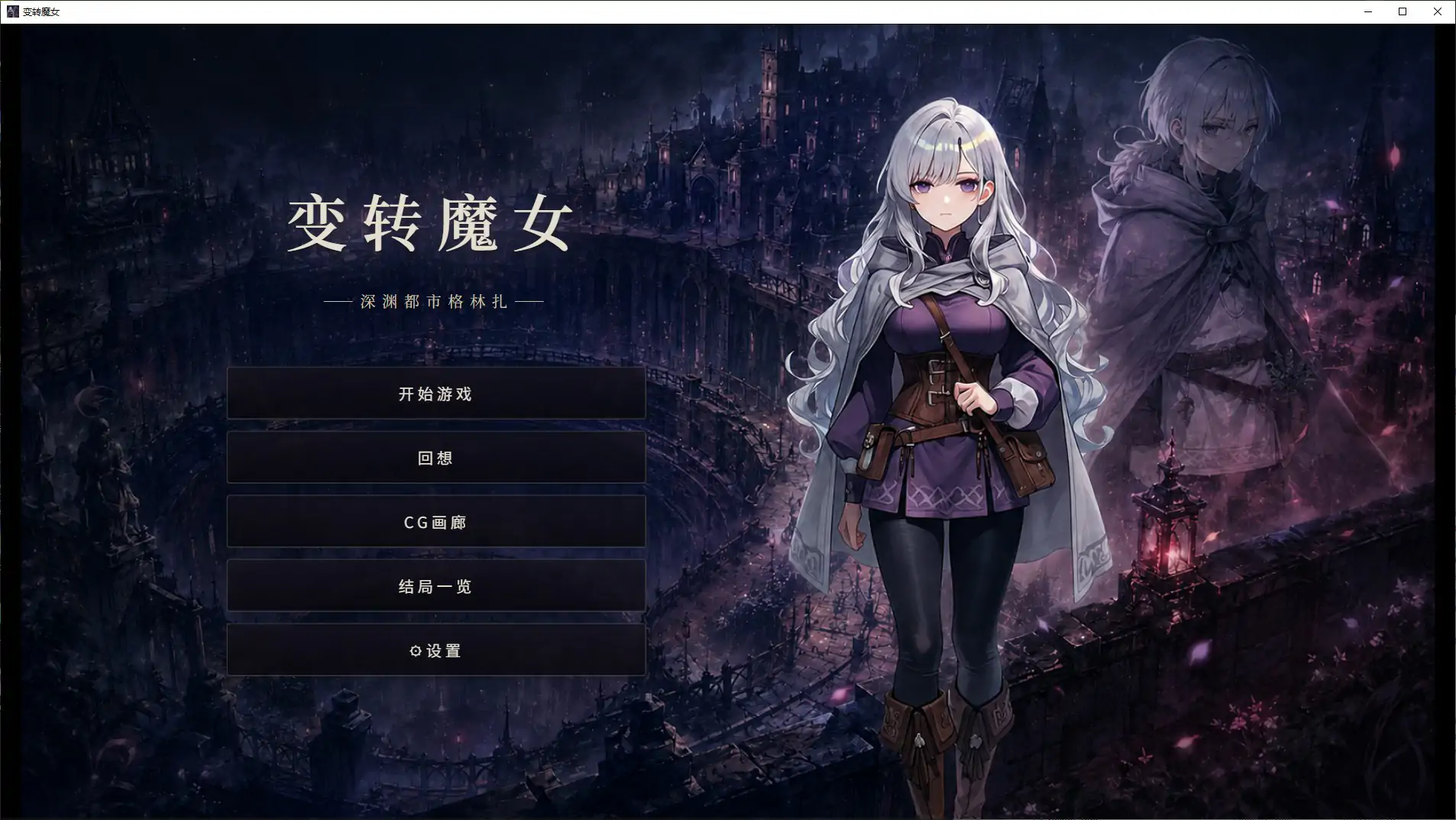 【日系SLG/官中/魔女】變轉魔女:深淵都市格林紮 官方中文步兵版【PC/1.1G/新作】 PC遊戲 第1張-海閣社區-i社中國-中文漢化官方網站 【日系SLG/官中/魔女】變轉魔女:深淵都市格林紮 官方中文步兵版【PC/1.1G/新作】