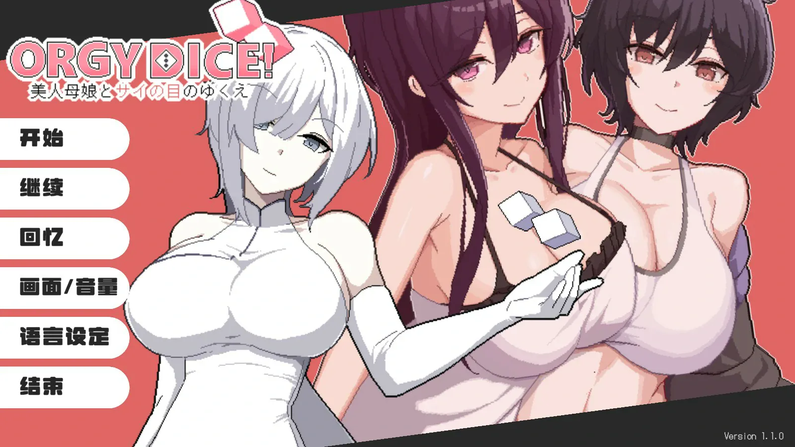 【日系SLG/官中/NTR】狂歡骰子 美人母女與骰子的歸宿V1.1.1 官方中文版【PC/1.1G】ORGY DICE 美人母娘とサイの目のゆくえ[v1.1.1]