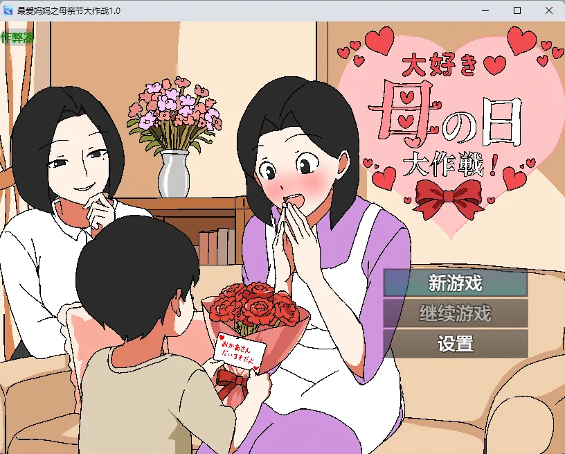 最爱妈妈之母亲节大作战1.0标题菜单与送花场景